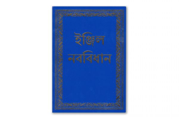 Neues Testament - bengali